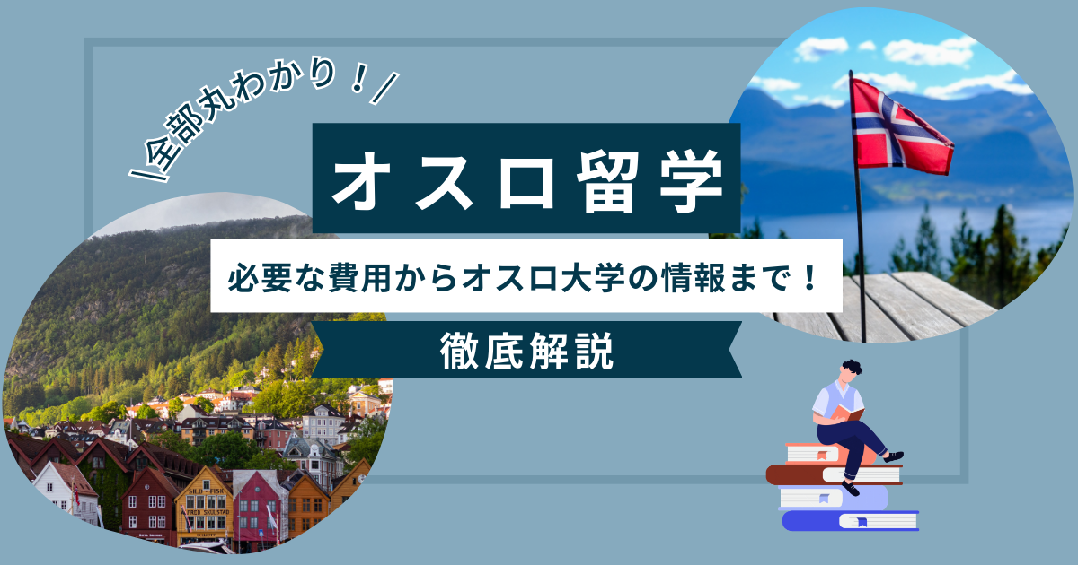 オスロ留学記事のアイキャッチ